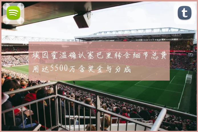 埃因霍温确认塞巴里转会细节总费用达5500万含奖金与分成