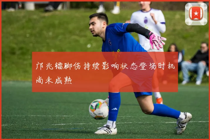 邝兆镭脚伤持续影响状态登场时机尚未成熟