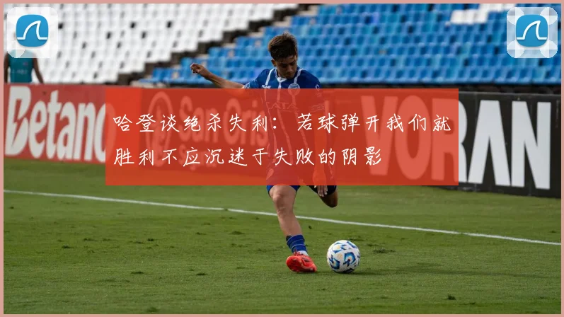 哈登谈绝杀失利：若球弹开我们就胜利不应沉迷于失败的阴影