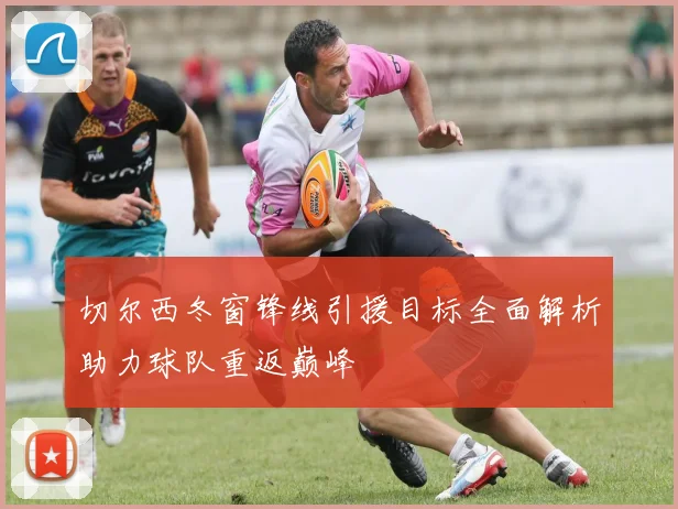 切尔西冬窗锋线引援目标全面解析助力球队重返巅峰